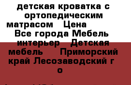 детская кроватка с ортопедическим матрасом › Цена ­ 5 000 - Все города Мебель, интерьер » Детская мебель   . Приморский край,Лесозаводский г. о. 
